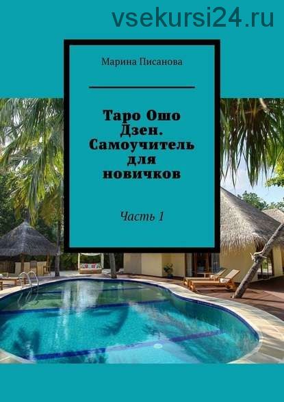 Таро Ошо Дзен. Самоучитель для новичков. Часть 1 (Марина Писанова)