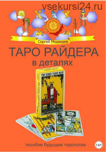 Таро Райдера в деталях (Сергей Медведев)