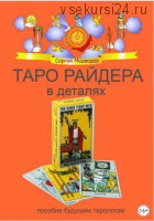 Таро Райдера в деталях (Сергей Медведев)