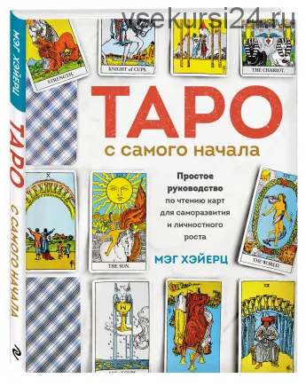 Таро с самого начала (Мэг Хэйерц)