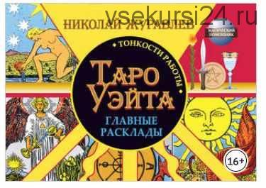 Таро Уэйта. Тонкости работы. Главные расклады (Николай Журавлев)