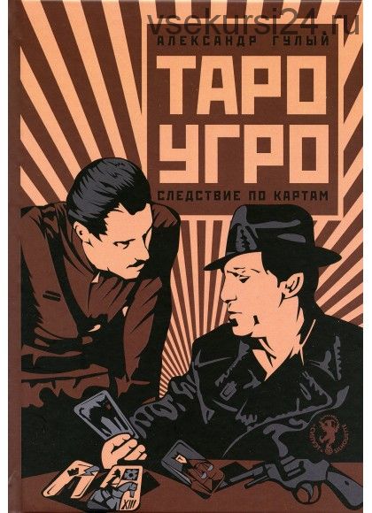 Таро-Угро. Следствие по картам (Александр Гулый)