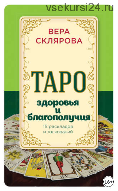 Таро здоровья и благополучия (Вера Склярова)