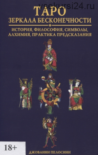 Таро. Зеркала бесконечности (Джованни Пелосини)