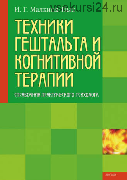 Техники гештальта и когнитивной терапии (Ирина Малкина-Пых)