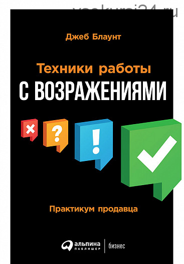 Техники работы с возражениями Практикум продавца (Джеб Блаунт)