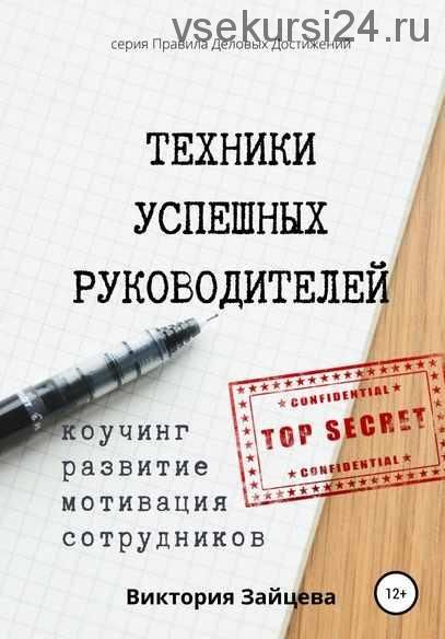 Техники успешных руководителей. Коучинг, развитие, мотивация сотрудников (Виктория Зайцева)