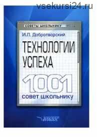 Технологии успеха. 1001 совет школьнику (Игорь Добротворский)