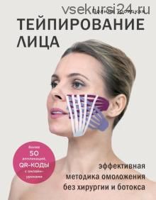 Тейпирование лица. Эффективная методика омоложения без хирургии и ботокса (Полина Троицкая)