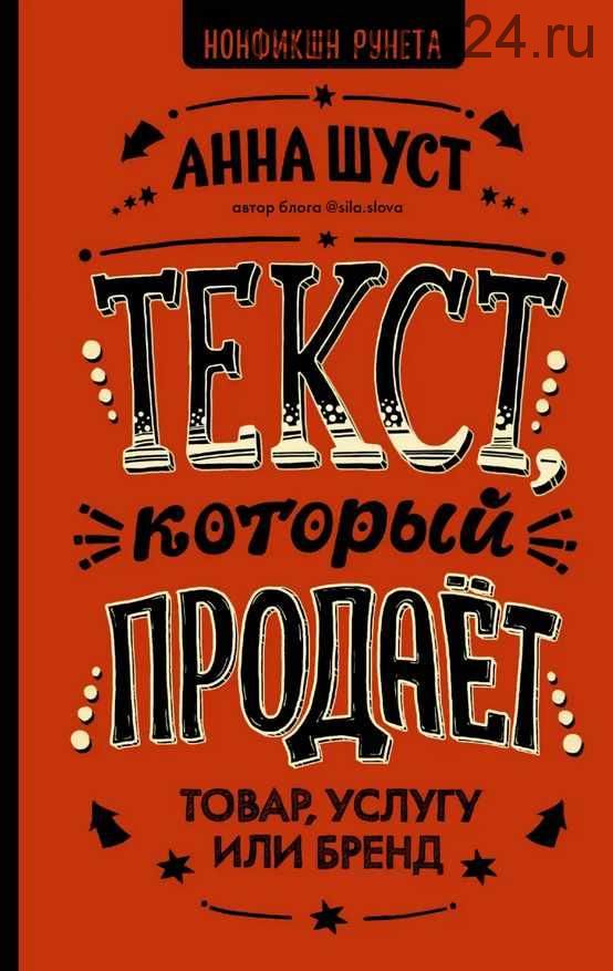 Текст, который продает товар, услугу или бренд (Анна Шуст)