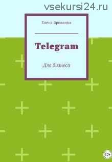 Telegram. Для бизнеса (Елена Бровкина)