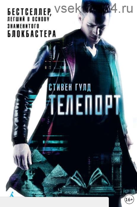 Телепорт (Стивен Гулд)