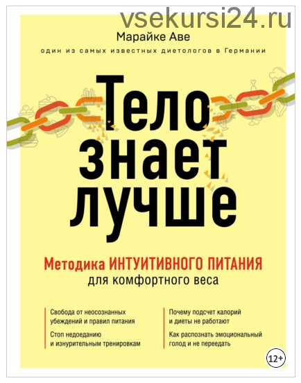 Тело знает лучше. Методика интуитивного питания для комфортного веса (Аве Марайке)