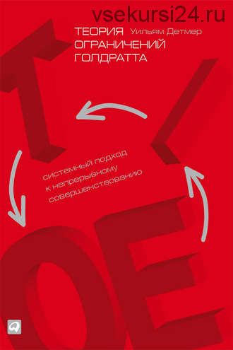 Теория ограничений Голдратта. Системный подход к непрерывному совершенствованию (Уильям Детмер)