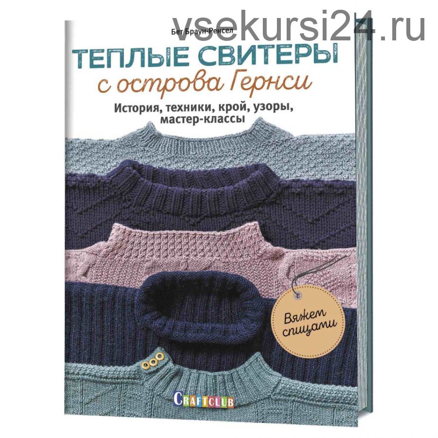 Теплые свитеры с острова Гернси. История, техники, крой, узоры, мастер-классы (Бет Браун-Ренсел)