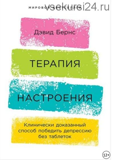 Терапия настроения. Клинически доказанный способ победить депрессию без таблеток (Дэвид Бернс)