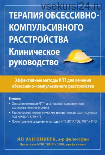 Терапия обсессивно-компульсивного расстройства. Клиническое руководство (Ян ван Никерк)