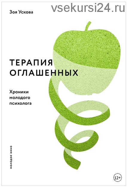 Терапия оглашенных. Хроники молодого психолога (Зоя Ускова)