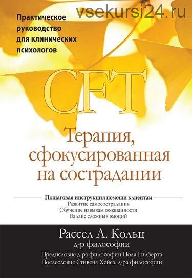 Терапия, сфокусированная на сострадании (CFT) (Рассел Л. Кольц)