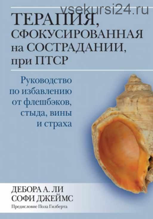 Терапия, сфокусированная на сострадании, при ПТСР (Дебора А. Ли, Софи Джеймс)