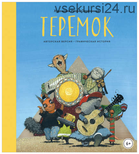 Теремок. Графическая история (Игорь Олейников)