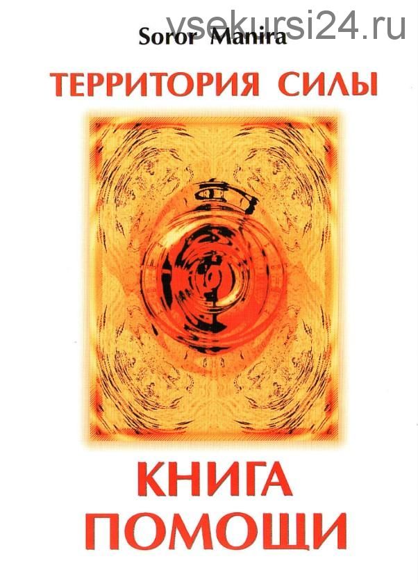 Территория силы. Книга помощи (Soror Manira)