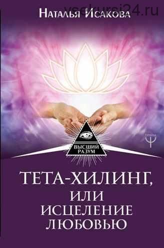 Тета-хилинг, или Исцеление любовью (Наталья Исакова)