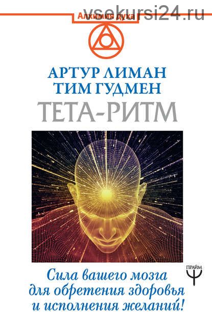 Тета-ритм. Сила вашего мозга для обретения здоровья и исполнения желаний! (Артур Лиман)