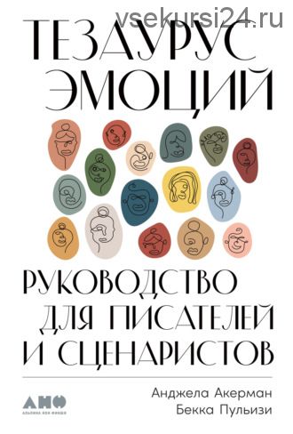 Тезаурус эмоций. Руководство для писателей и сценаристов (Анджела Акерман)