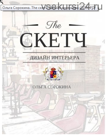 The скетч. Дизайн интерьера (Ольга Сорокина)