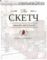 The скетч. Дизайн интерьера (Ольга Сорокина)