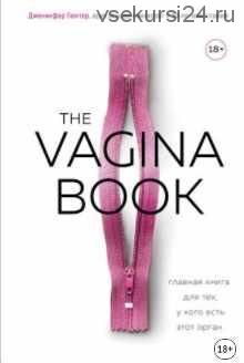 The vagina book. Viva la женщина. Почему наше тело–это наше дело (Дженнифер Гюнтер)