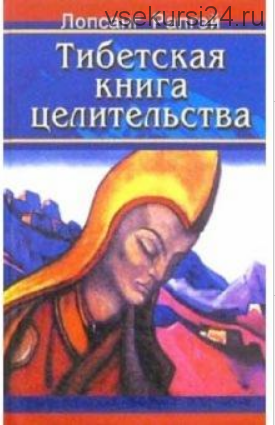 Тибетская книга целительства (Лопсанг Рапгэй)