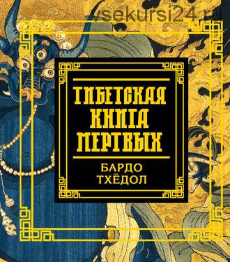 Тибетская книга мертвых. Бардо Тхёдол (Падмасамбхава)