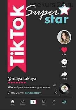 TikTok Superstar. Как набрать миллион подписчиков (Майя Однатакайя, Артём Сенаторов)