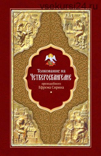 Толкование на Четвероевангелие преподобного Ефрема Сирина (преподобный Ефрем Сирин)