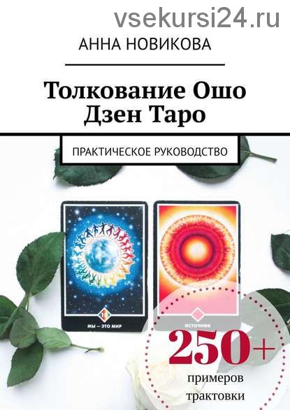 Толкование Ошо Дзен Таро. Практическое руководство (Анна Новикова)