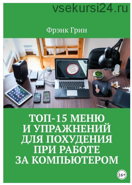 Топ-15 меню и упражнении? для похудения при работе за компьютером (Фрэнк Грин)