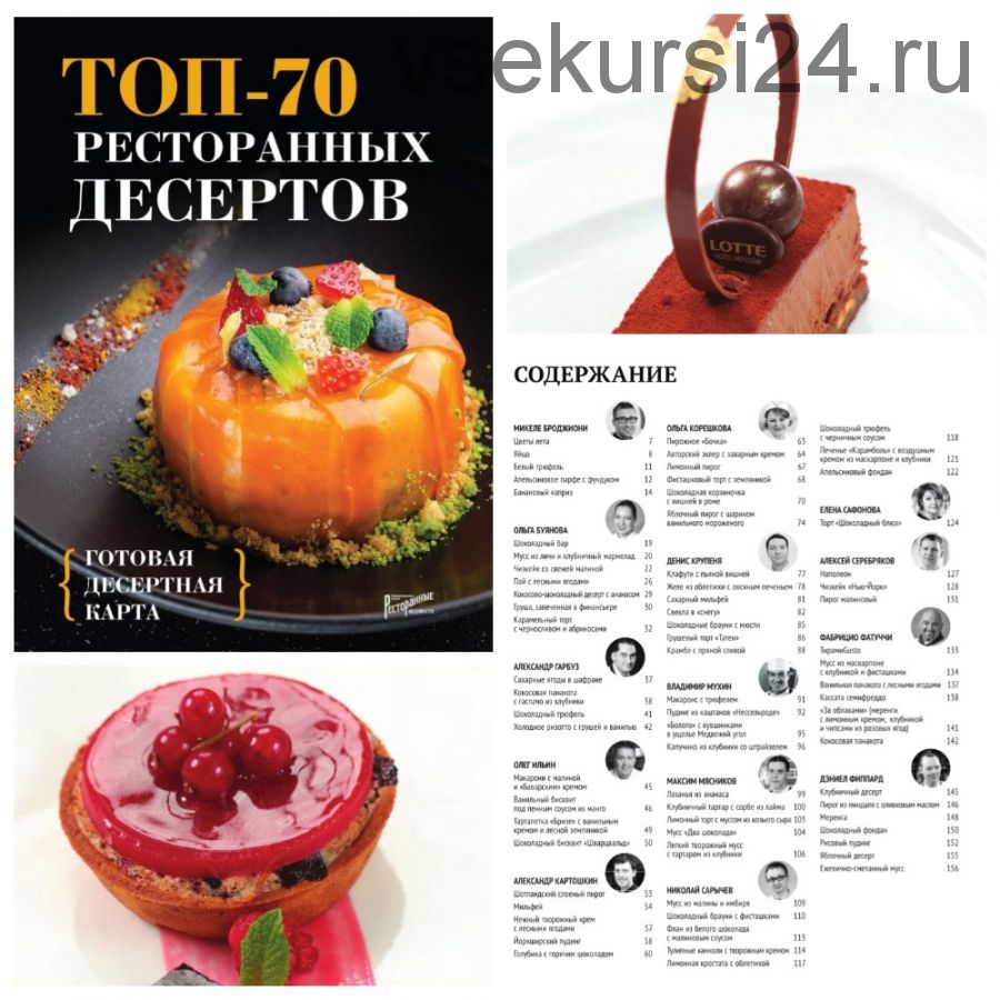 Топ-70 ресторанных десертов. Готовая десертная карта (Юлия Морозова)