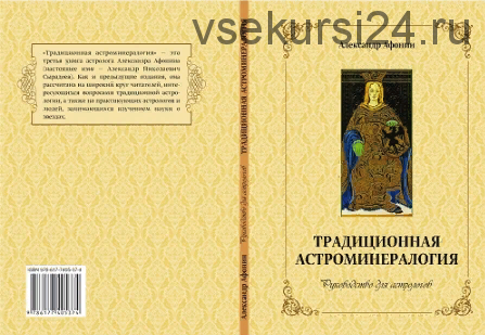 «Традиционная астроминералогия (руководство для астрологов)» (Александр Афонин)