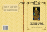 «Традиционная астроминералогия (руководство для астрологов)» (Александр Афонин)