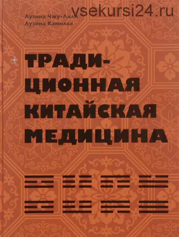 Традиционная китайская медицина (Лили Лузина-Чжу, Камилла Лузина)