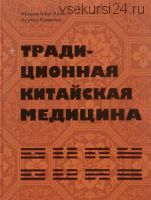 Традиционная китайская медицина (Лили Лузина-Чжу, Камилла Лузина)