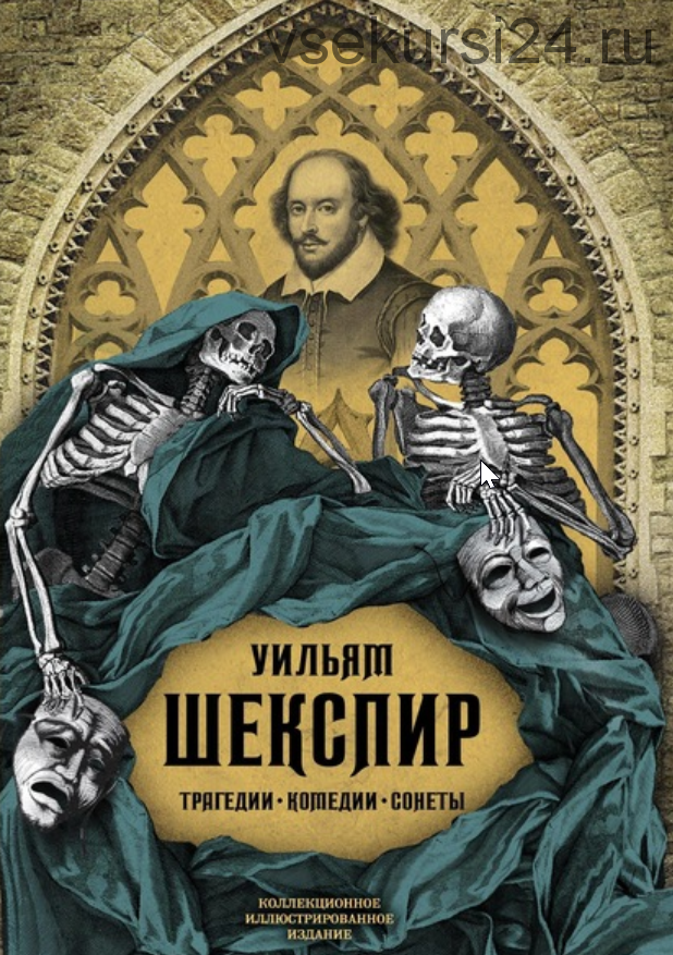 Трагедии. Комедии. Сонеты. Коллекционное иллюстрированное издание (Уильям Шекспир)