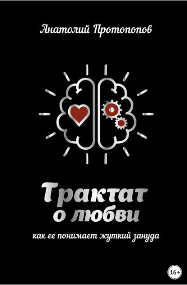 Трактат о любви, как её понимает жуткий зануда (Анатолий Протопопов)