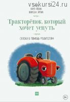 Тракторенок, который хочет уснуть (Карл-Йохан Форссен Эрлин)