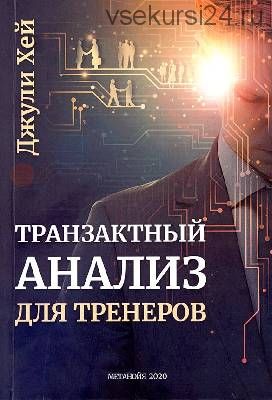 Транзактный анализ для тренеров (Хей Джули)