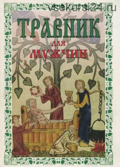 Травник для мужчин (Александр Ефремов, Алексей Шретер)