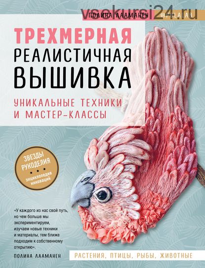 Трехмерная реалистичная вышивка. Уникальные техники и мастер-классы (Полина Лааманен)