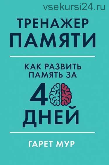 Тренажер памяти. Как развить память за 40 дней (Гарет Мур)